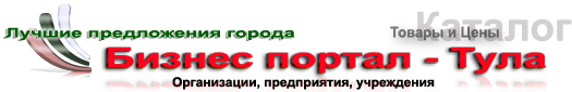 Бизнес портал - г.Тула